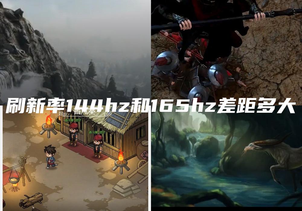 刷新率144hz和165hz差距多大