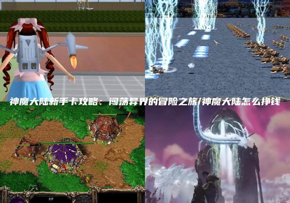 神魔大陆新手卡攻略：闯荡异界的冒险之旅/神魔大陆怎么挣钱
