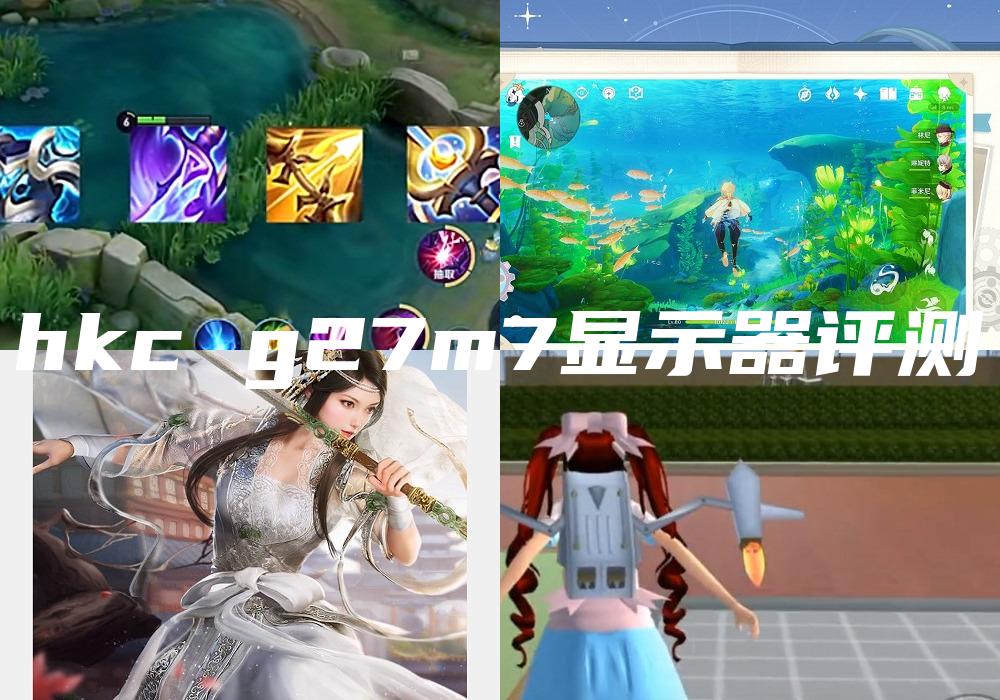 hkc g27m7显示器评测
