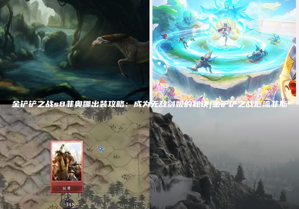 金铲铲之战s8菲奥娜出装攻略：成为无敌剑姬的秘诀|金铲铲之战厄流菲斯