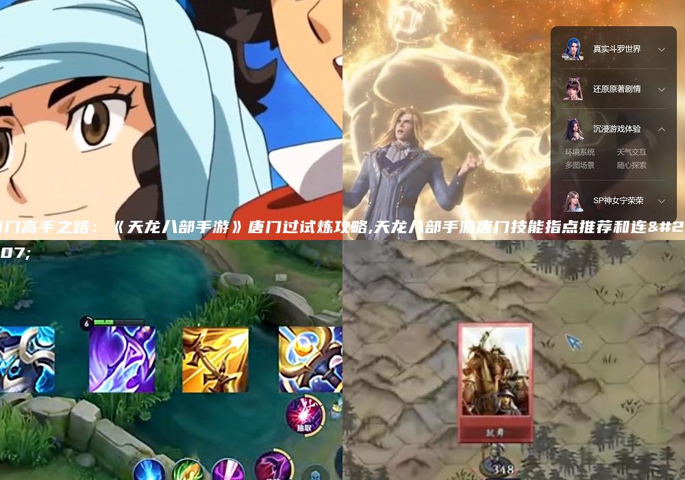 唐门高手之路：《天龙八部手游》唐门过试炼攻略,天龙八部手游唐门技能指点推荐和连招