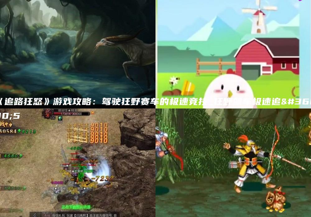 《追路狂怒》游戏攻略：驾驶狂野赛车的极速竞技_狂野飙车极速追逐5