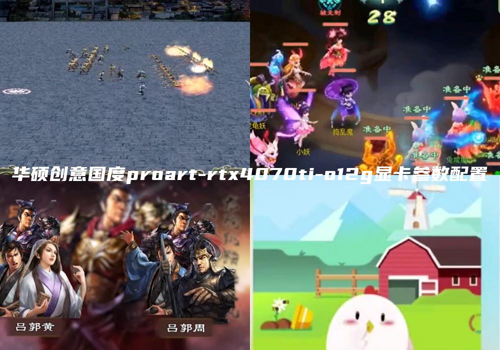 华硕创意国度proart-rtx4070ti-o12g显卡参数配置
