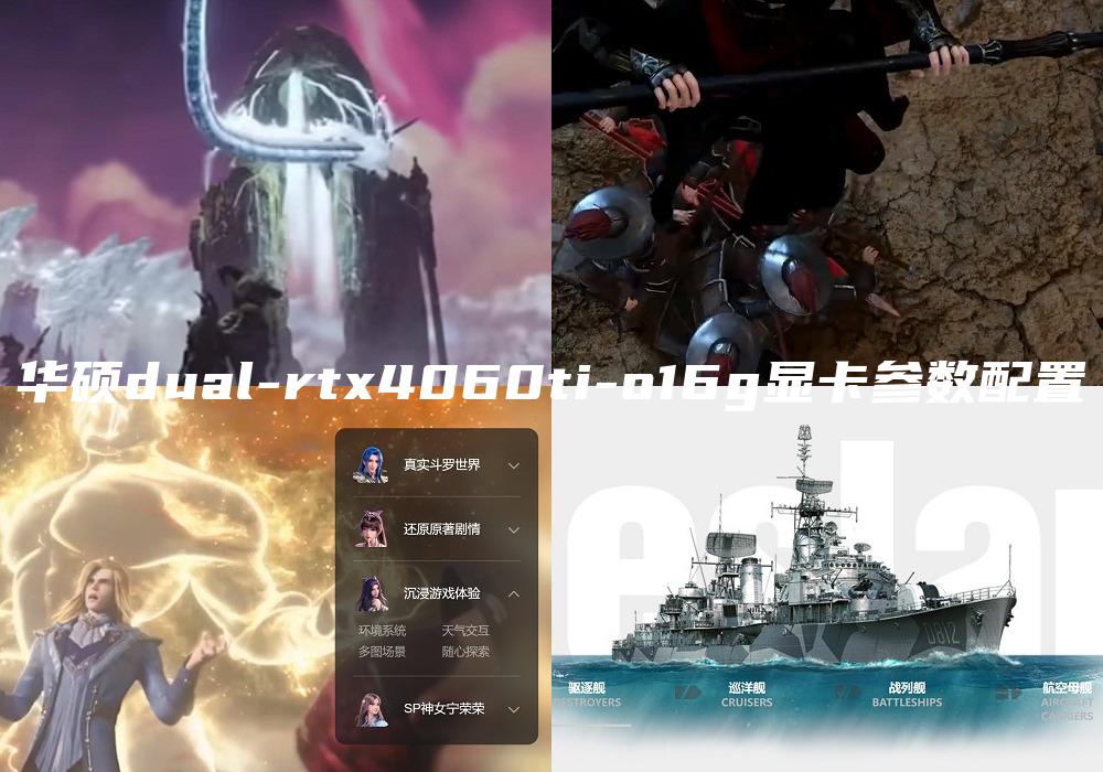 华硕dual-rtx4060ti-o16g显卡参数配置