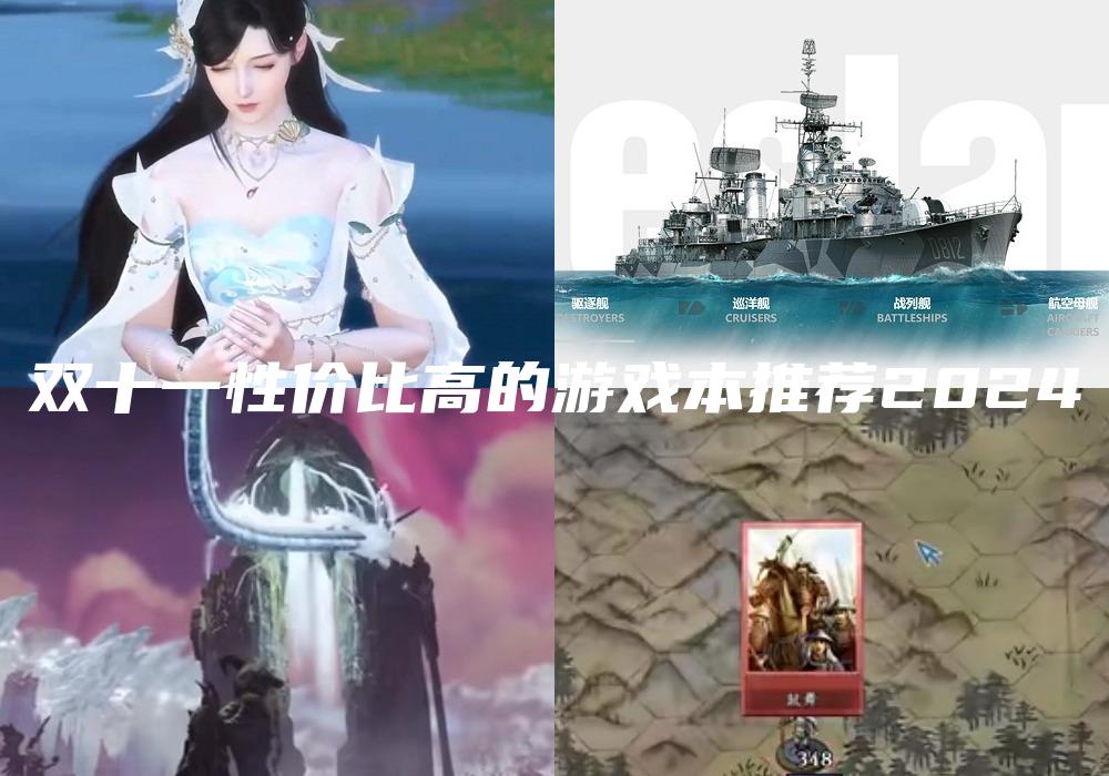 双十一性价比高的游戏本推荐2024