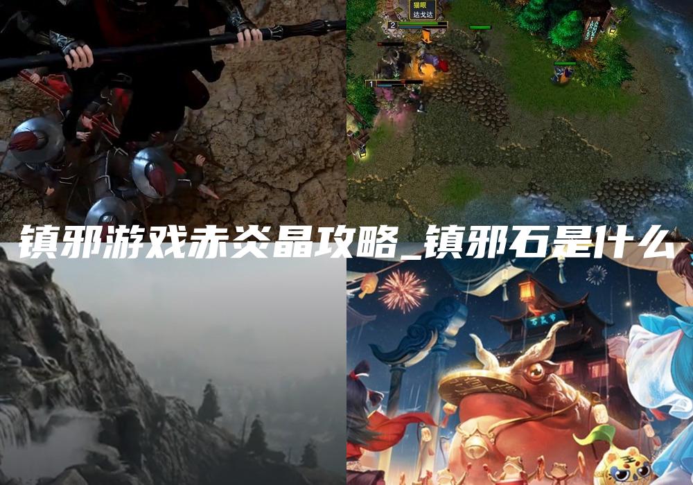 镇邪游戏赤炎晶攻略_镇邪石是什么