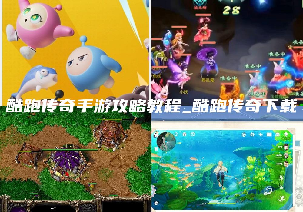 酷跑传奇手游攻略教程_酷跑传奇下载