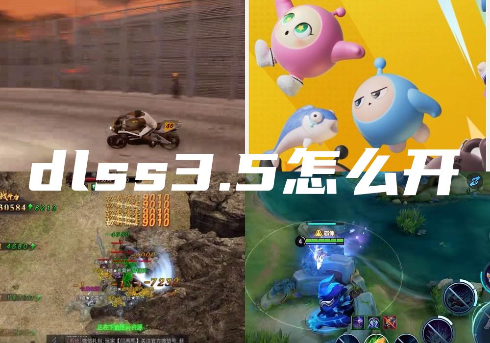 dlss3.5怎么开