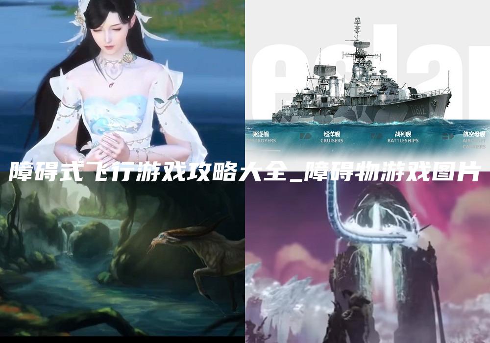 障碍式飞行游戏攻略大全_障碍物游戏图片