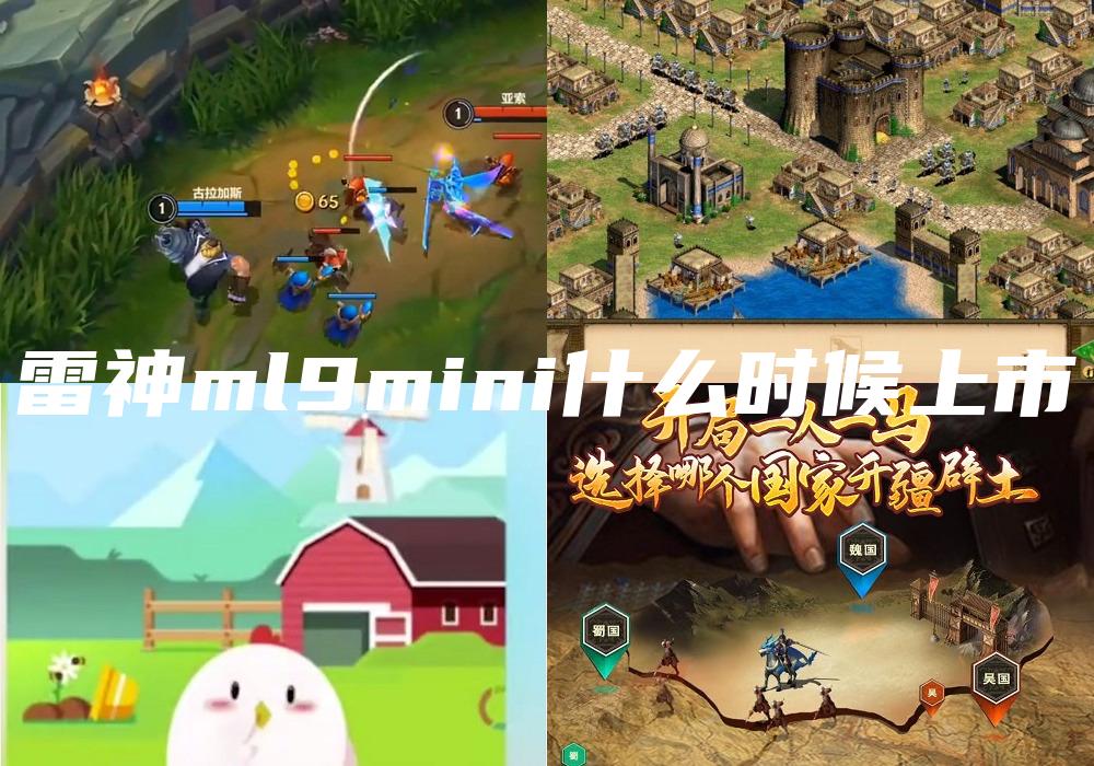 雷神ml9mini什么时候上市