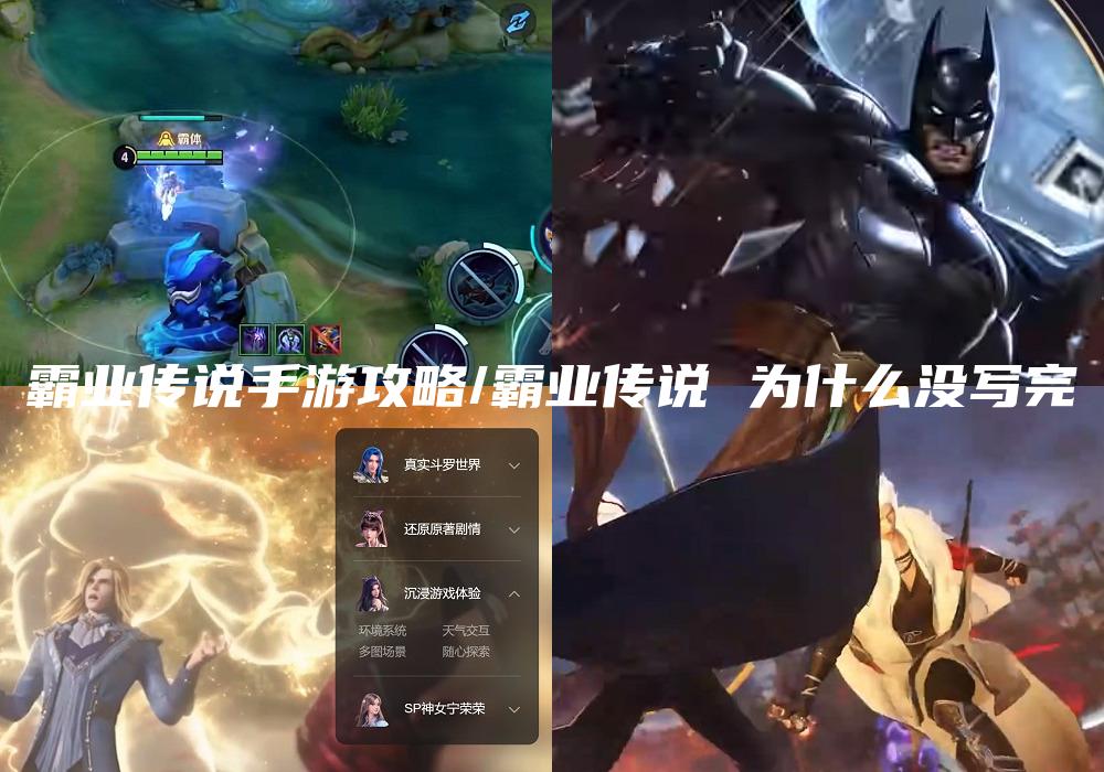 霸业传说手游攻略/霸业传说 为什么没写完