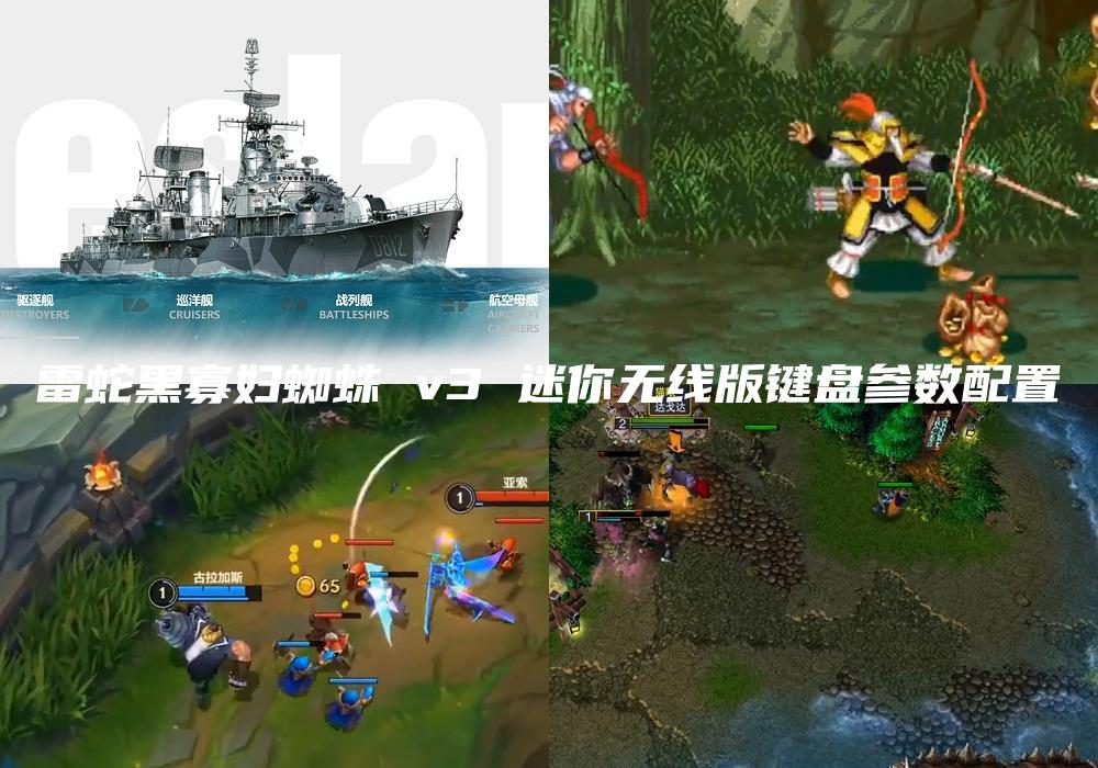 雷蛇黑寡妇蜘蛛 v3 迷你无线版键盘参数配置
