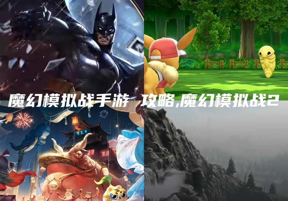 魔幻模拟战手游 攻略,魔幻模拟战2