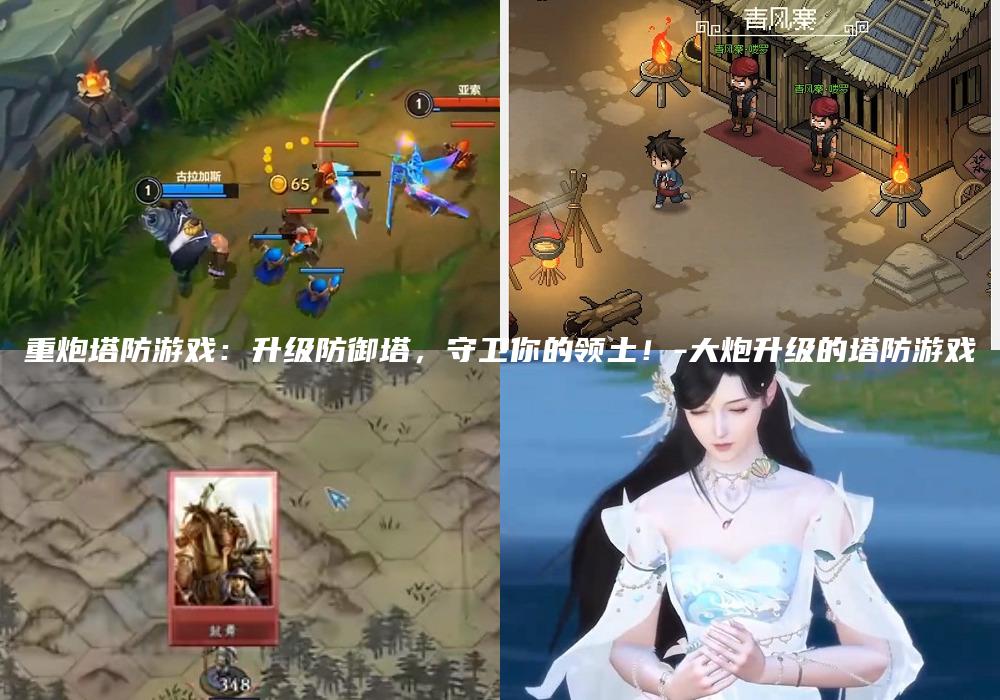 重炮塔防游戏：升级防御塔，守卫你的领土！-大炮升级的塔防游戏
