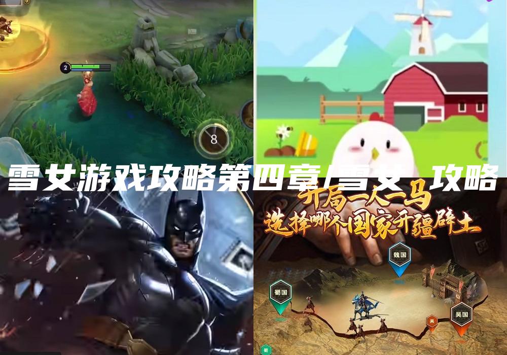 雪女游戏攻略第四章/雪女 攻略