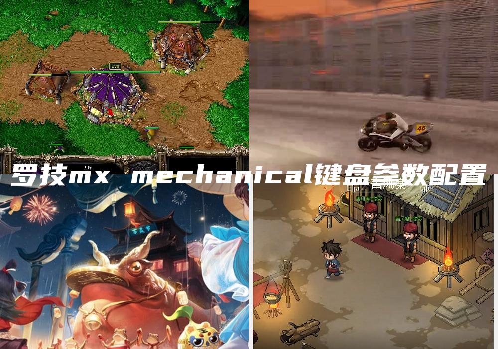 罗技mx mechanical键盘参数配置