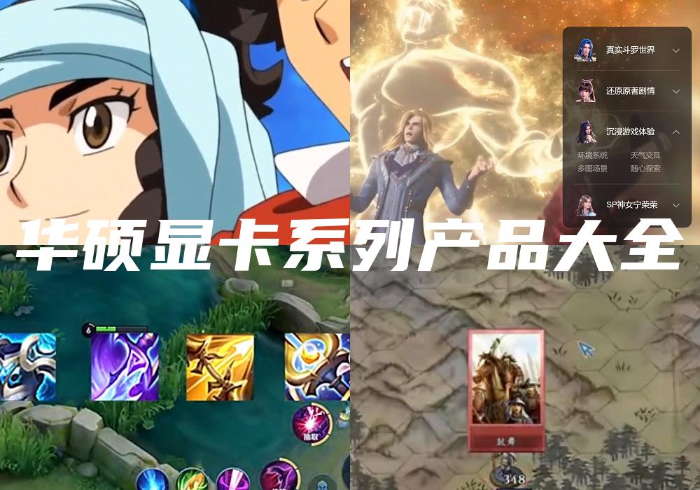 华硕显卡系列产品大全