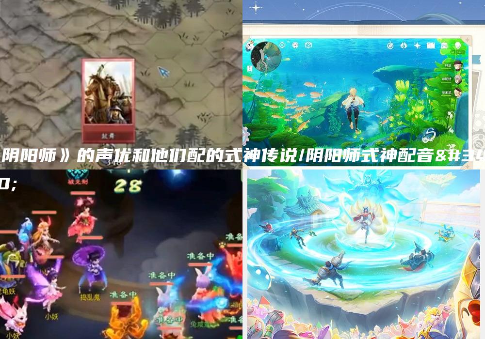 《阴阳师》的声优和他们配的式神传说/阴阳师式神配音表