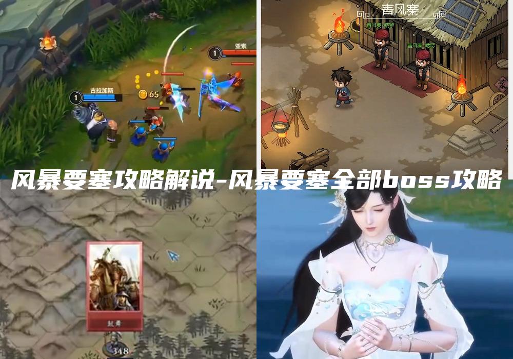 风暴要塞攻略解说-风暴要塞全部boss攻略
