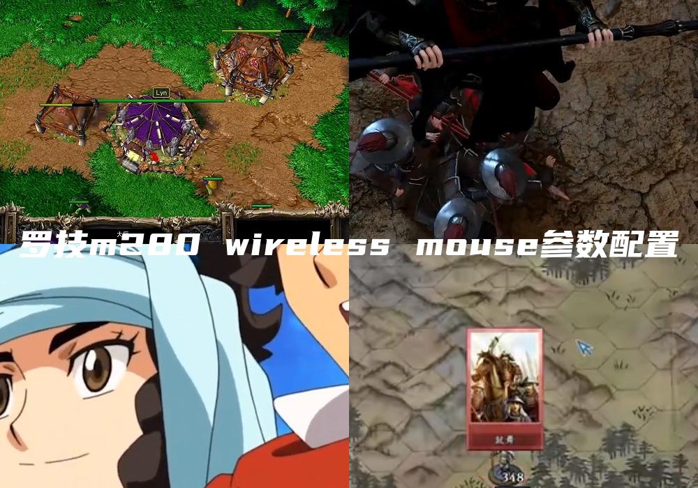 罗技m280 wireless mouse参数配置