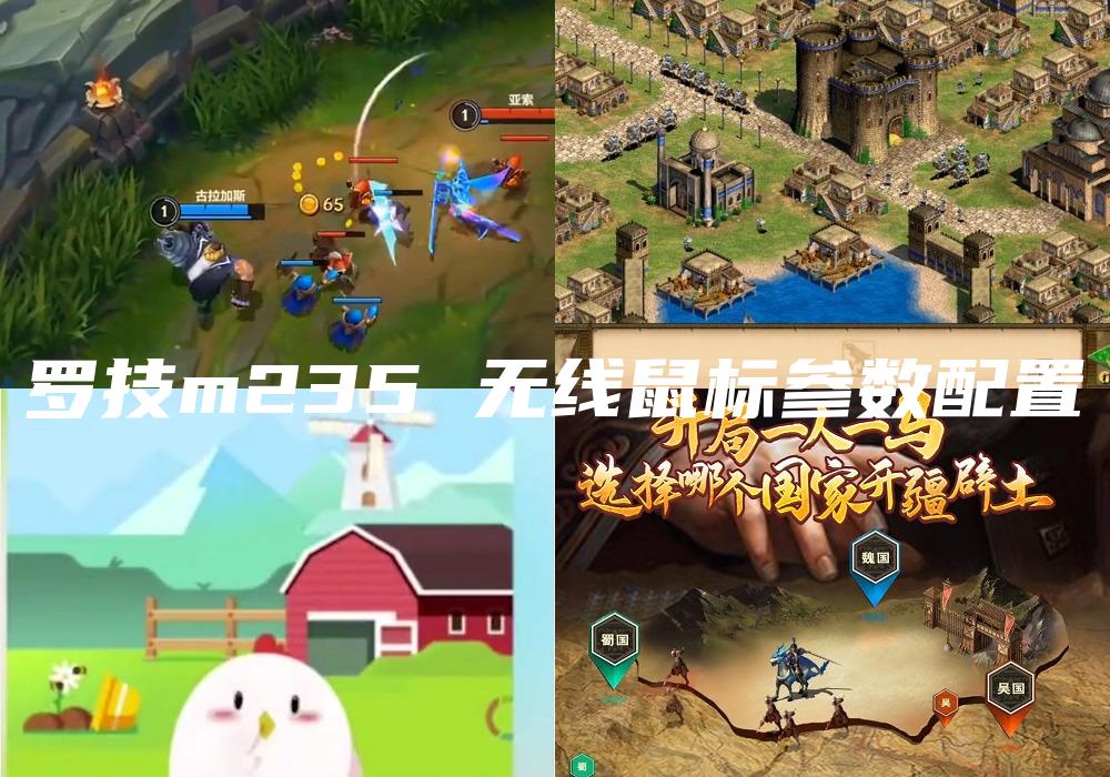 罗技m235 无线鼠标参数配置
