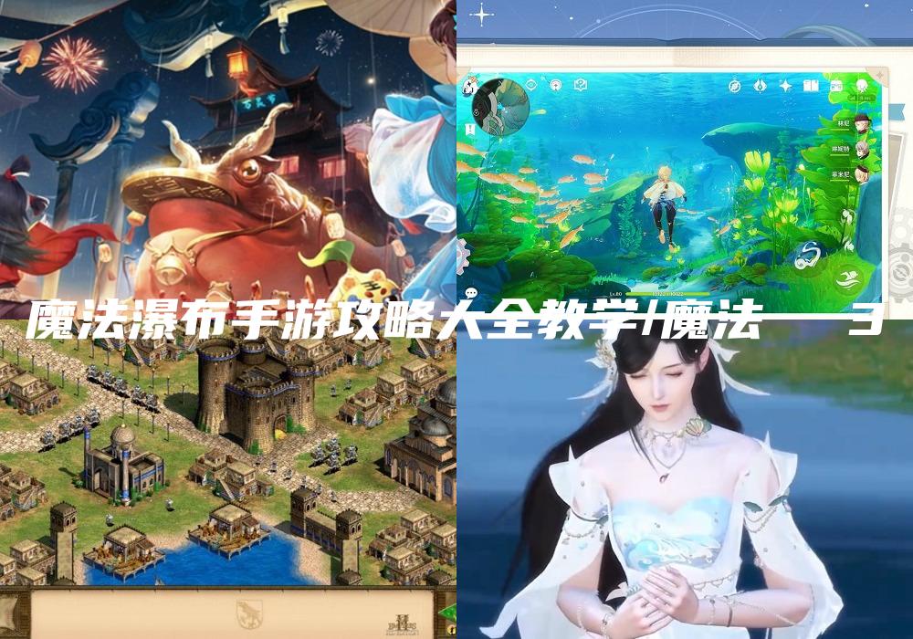 魔法瀑布手游攻略大全教学/魔法えれな3