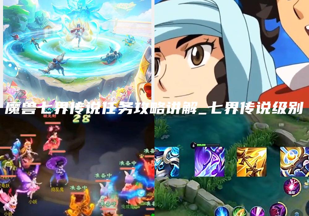 魔兽七界传说任务攻略讲解_七界传说级别