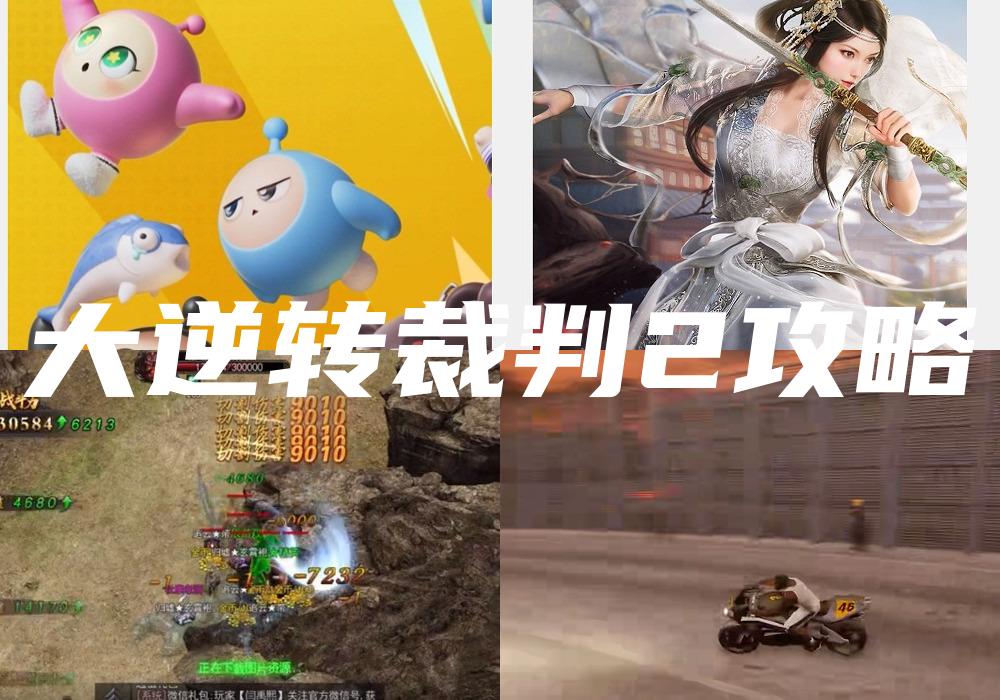 大逆转裁判2攻略