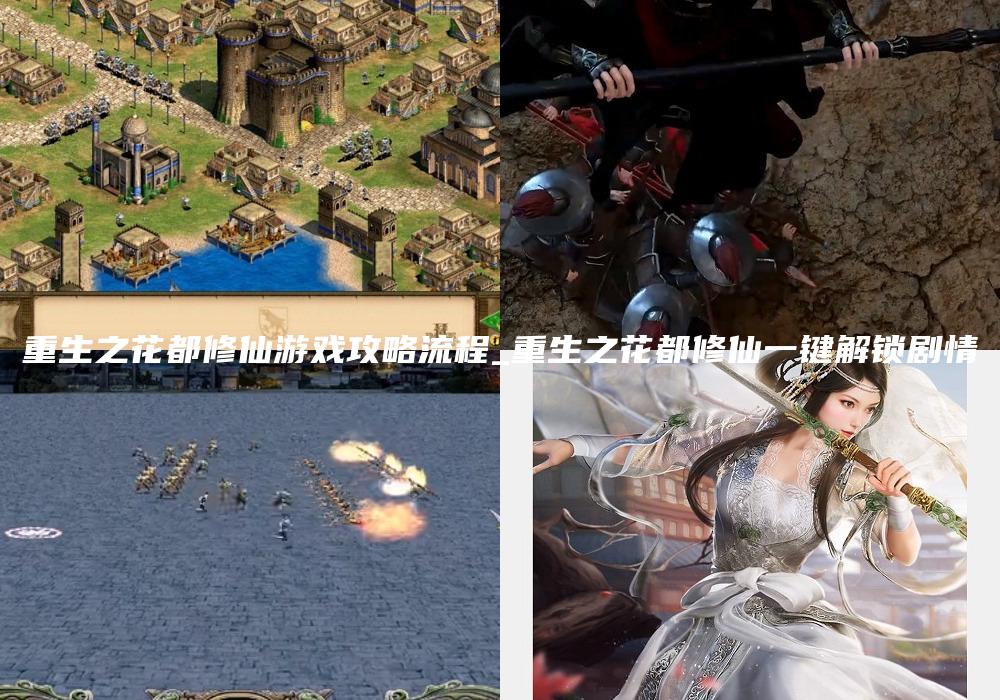 重生之花都修仙游戏攻略流程_重生之花都修仙一键解锁剧情
