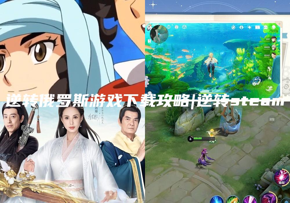逆转俄罗斯游戏下载攻略|逆转steam