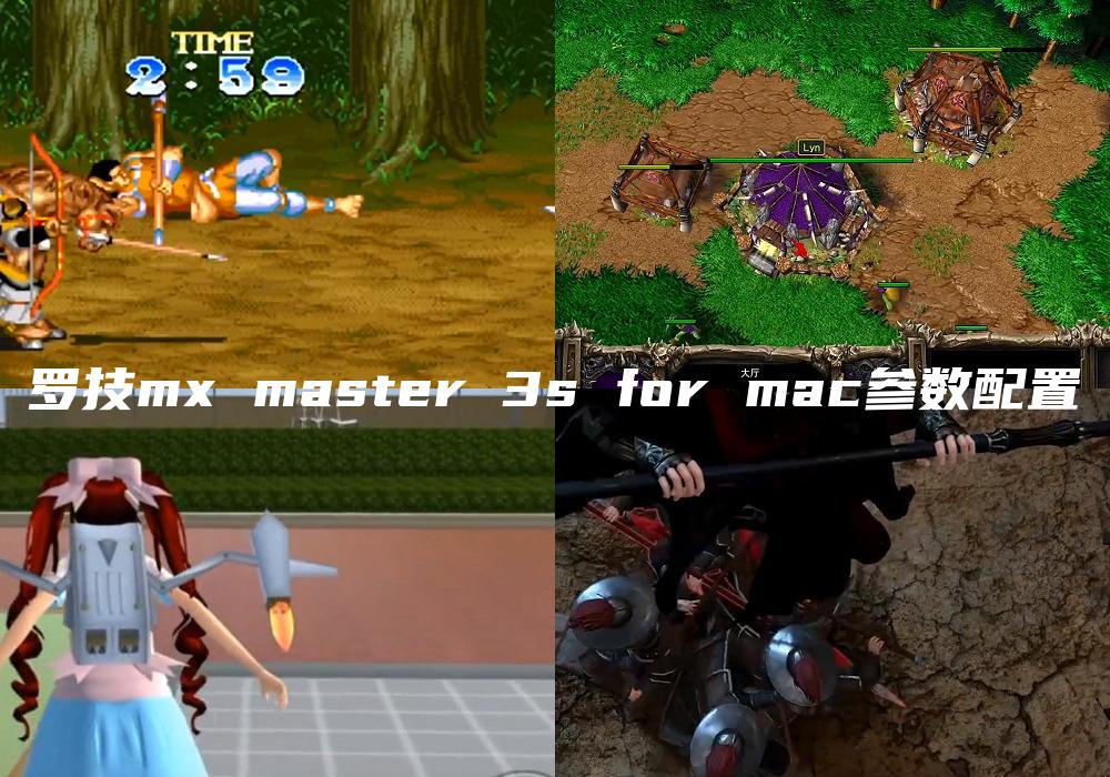 罗技mx master 3s for mac参数配置