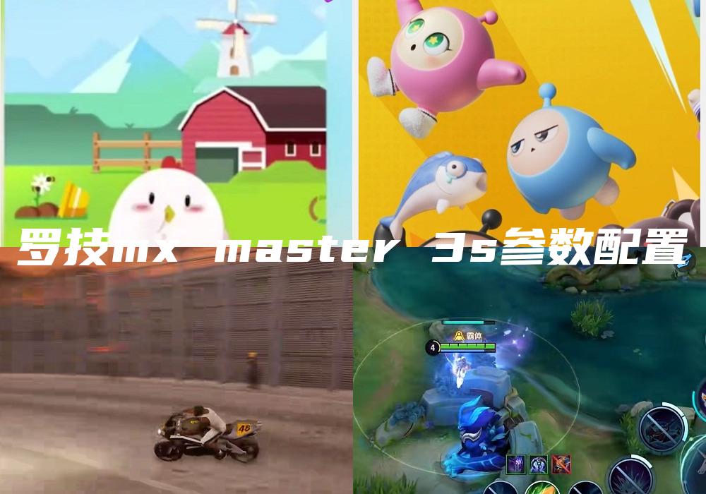 罗技mx master 3s参数配置