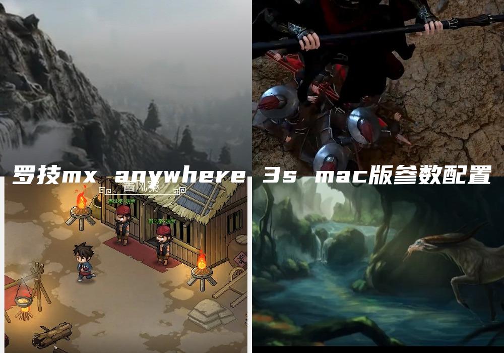 罗技mx anywhere 3s mac版参数配置