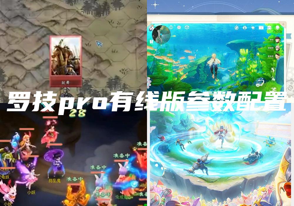 罗技pro有线版参数配置