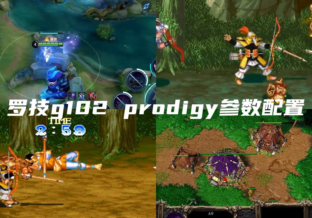 罗技g102 prodigy参数配置