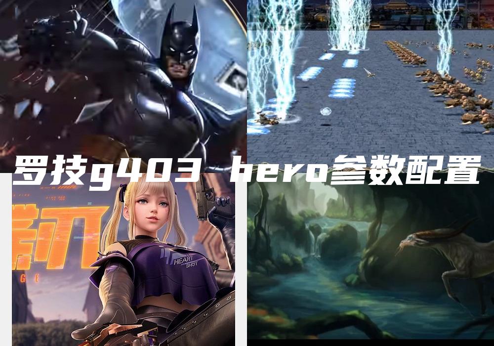 罗技g403 hero参数配置