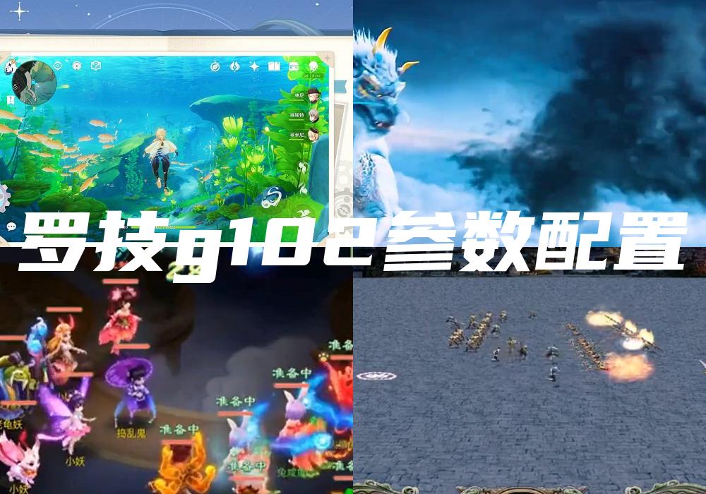罗技g102参数配置