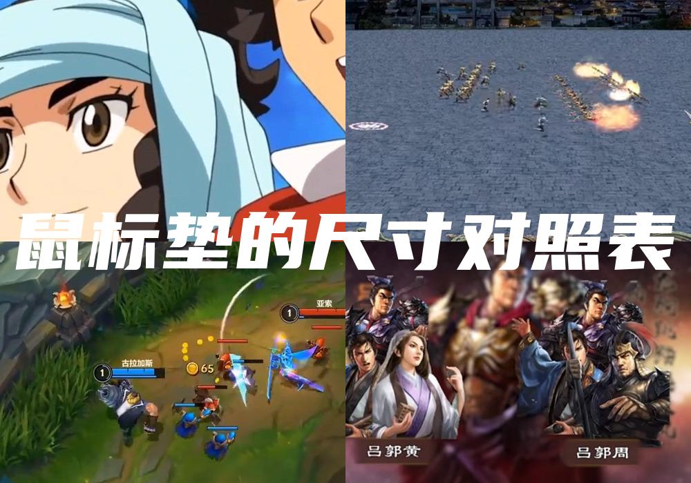 鼠标垫的尺寸对照表