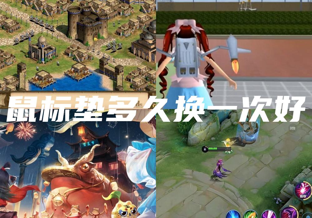 鼠标垫多久换一次好
