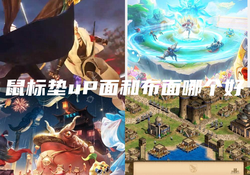 鼠标垫uP面和布面哪个好
