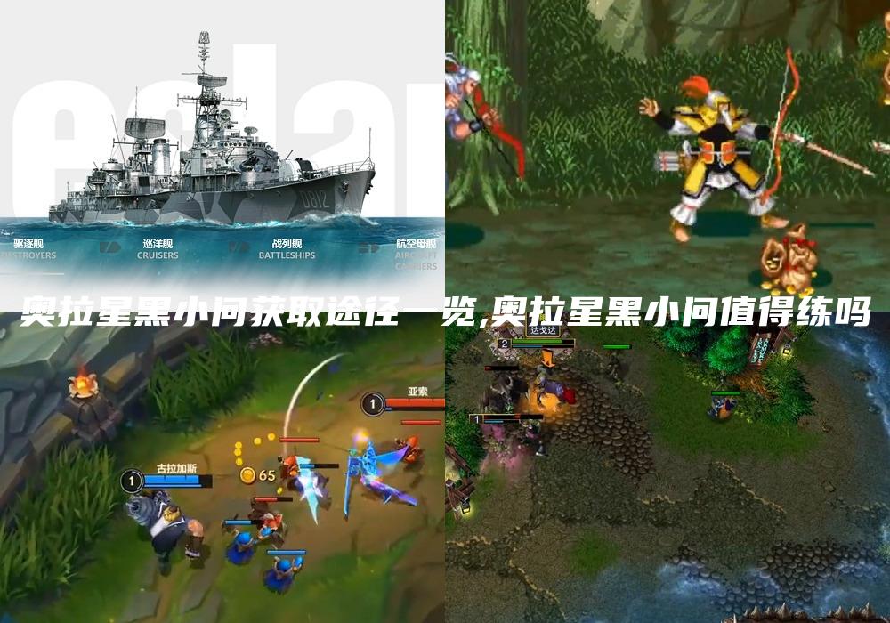 奥拉星黑小问获取途径一览,奥拉星黑小问值得练吗