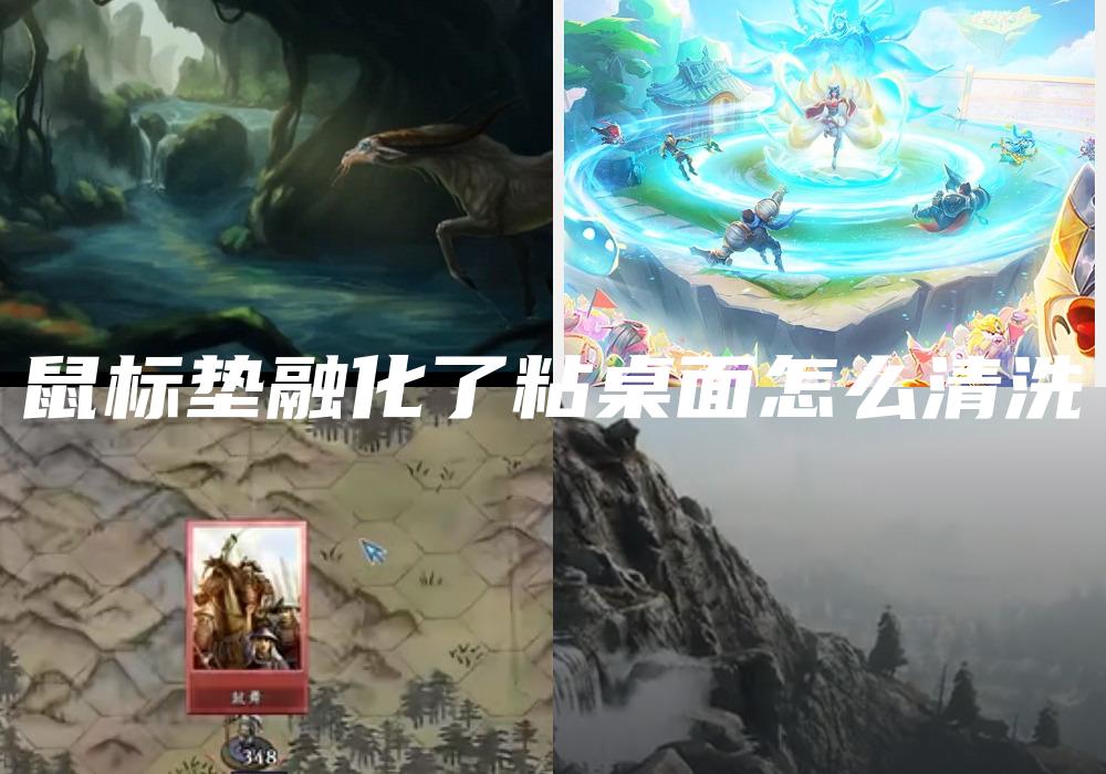 鼠标垫融化了粘桌面怎么清洗