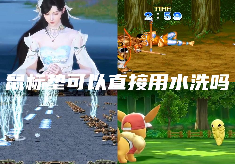 鼠标垫可以直接用水洗吗