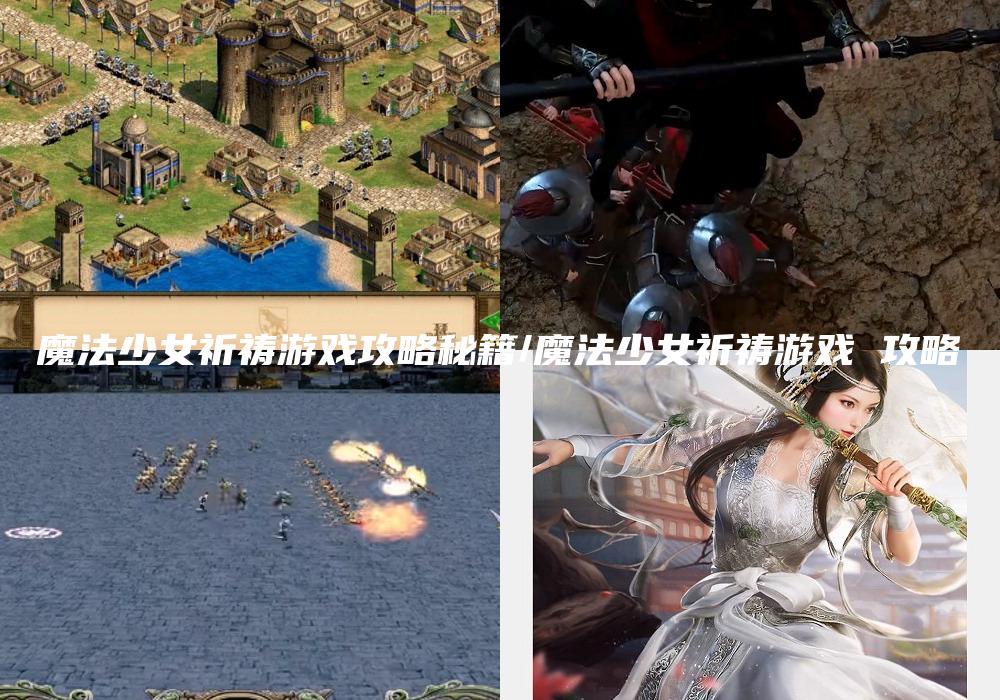 魔法少女祈祷游戏攻略秘籍/魔法少女祈祷游戏 攻略