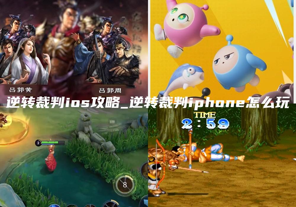 逆转裁判ios攻略_逆转裁判iphone怎么玩