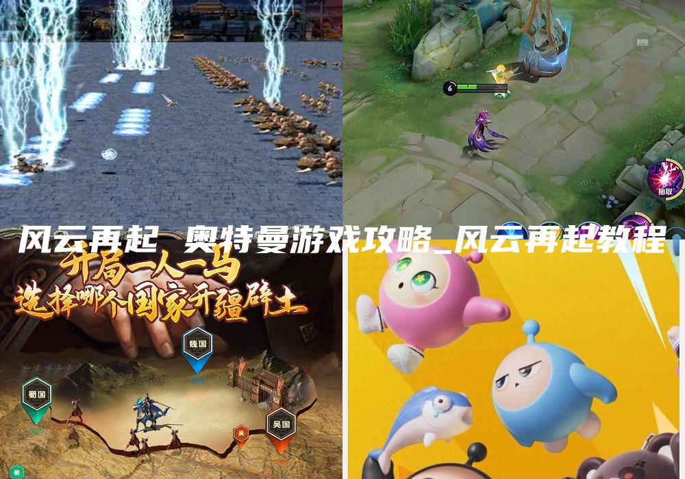 风云再起 奥特曼游戏攻略_风云再起教程