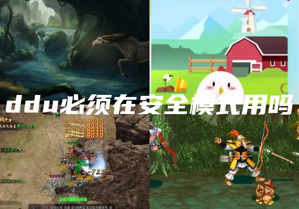 ddu必须在安全模式用吗