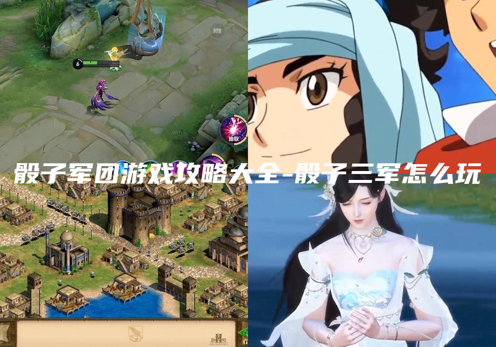 骰子军团游戏攻略大全-骰子三军怎么玩