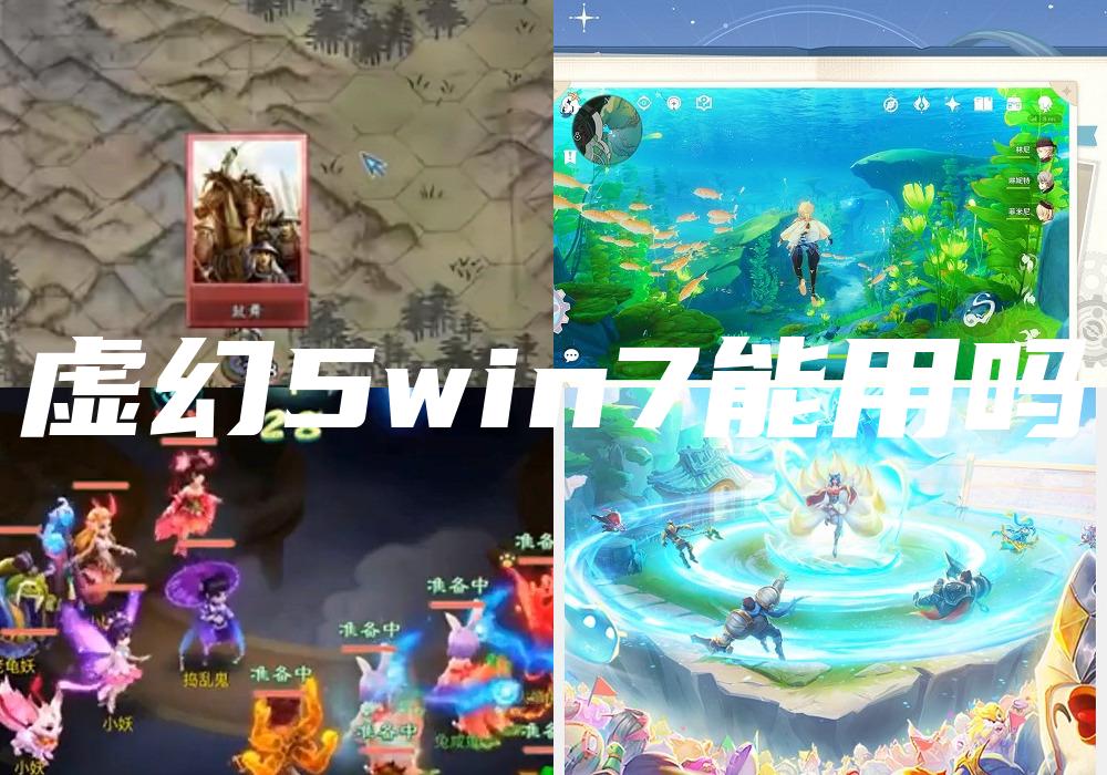 虚幻5win7能用吗