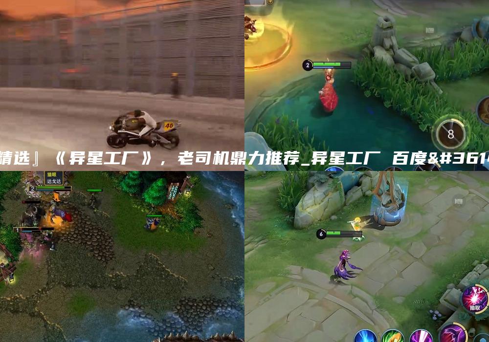 『精选』《异星工厂》，老司机鼎力推荐_异星工厂 百度贴吧